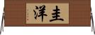 圭洋 Horizontal Wall Scroll