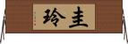 圭玲 Horizontal Wall Scroll