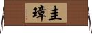圭璋 Horizontal Wall Scroll