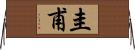 圭甫 Horizontal Wall Scroll