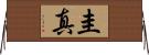 圭真 Horizontal Wall Scroll