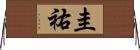 圭祐 Horizontal Wall Scroll