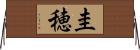 圭穂 Horizontal Wall Scroll