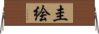 圭絵 Horizontal Wall Scroll