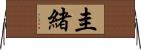 圭緒 Horizontal Wall Scroll