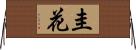圭花 Horizontal Wall Scroll