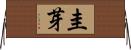 圭芽 Horizontal Wall Scroll