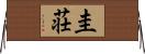 圭荘 Horizontal Wall Scroll