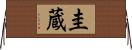 圭蔵 Horizontal Wall Scroll