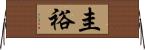 圭裕 Horizontal Wall Scroll