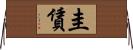 圭賃 Horizontal Wall Scroll