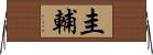 圭輔 Horizontal Wall Scroll