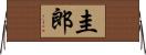 圭郎 Horizontal Wall Scroll