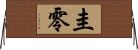 圭零 Horizontal Wall Scroll