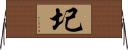 圮 Horizontal Wall Scroll