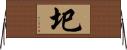 圯 Horizontal Wall Scroll