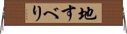 地すべり Horizontal Wall Scroll