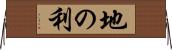 地の利 Horizontal Wall Scroll