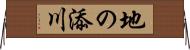 地の添川 Horizontal Wall Scroll