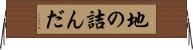 地の詰んだ Horizontal Wall Scroll