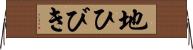 地ひびき Horizontal Wall Scroll