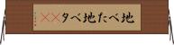 地べた Horizontal Wall Scroll