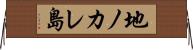 地ノカレ島 Horizontal Wall Scroll