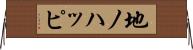 地ノハッピ Horizontal Wall Scroll