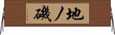 地ノ磯 Horizontal Wall Scroll