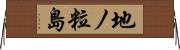 地ノ粒島 Horizontal Wall Scroll