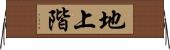 地上階 Horizontal Wall Scroll