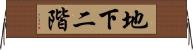 地下二階 Horizontal Wall Scroll