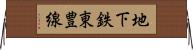 地下鉄東豊線 Horizontal Wall Scroll