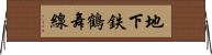 地下鉄鶴舞線 Horizontal Wall Scroll