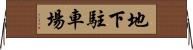 地下駐車場 Horizontal Wall Scroll