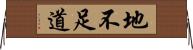 地不足道 Horizontal Wall Scroll