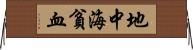 地中海貧血 Horizontal Wall Scroll