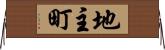 地主町 Horizontal Wall Scroll