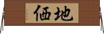 地価 Horizontal Wall Scroll