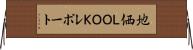 地価ＬＯＯＫレポート Horizontal Wall Scroll