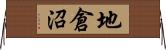 地倉沼 Horizontal Wall Scroll