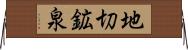 地切鉱泉 Horizontal Wall Scroll