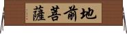 地前菩薩 Horizontal Wall Scroll