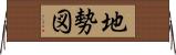 地勢図 Horizontal Wall Scroll