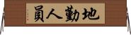 地勤人員 Horizontal Wall Scroll