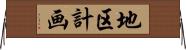 地区計画 Horizontal Wall Scroll