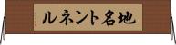 地名トンネル Horizontal Wall Scroll