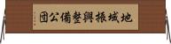 地域振興整備公団 Horizontal Wall Scroll