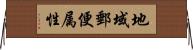 地域郵便属性 Horizontal Wall Scroll