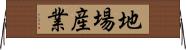 地場産業 Horizontal Wall Scroll